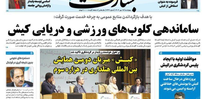 کیش میزبان دومین همایش بین المللی هتلداری در هزاره سوم