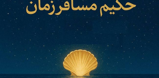 رونمایی از کتاب “شمس الدین کیشی،حکیم مسافر زمان” در خانه بومیان