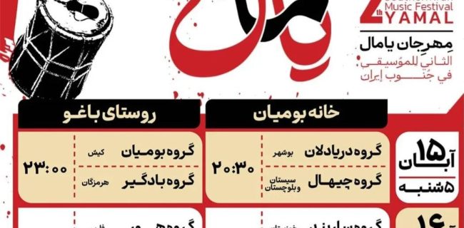 آغاز اجرای یامالی ها از ۱۵ آبان در کیش