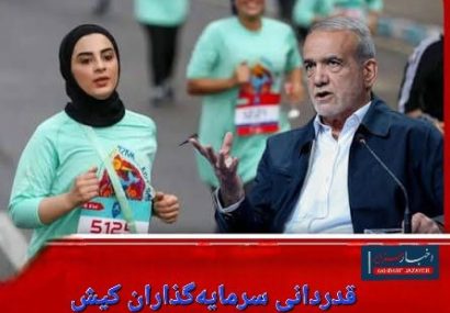 تشکر از آقای رئیس جمهور که‌ صدای بخش خصوصی کیش را شنید