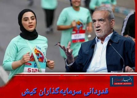 تشکر از آقای رئیس جمهور که صدای بخش خصوصی کیش را شنید تشکر از آقای رئیس جمهور که صدای بخش خصوصی کیش را شنید