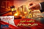 توقف یک واگذاری خاموش در کیش