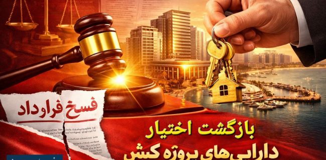 توقف یک واگذاری خاموش در کیش