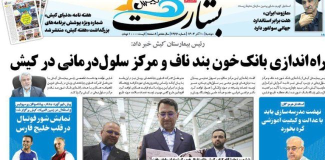راه اندازی بانک خون بند ناف و مرکز سلول‌درمانی در کیش