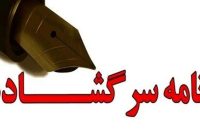 انتشار نامه سرگشاده بخش خصوصی کیش خطاب به رئیسجمهور و رئیس قوه قضاییه انتشار نامه سرگشاده بخش خصوصی کیش خطاب به رئیسجمهور و رئیس قوه قضاییه