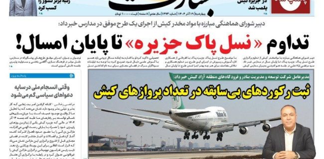 تداوم «نسل پاک جزیره» تا پایان امسال! تداوم «نسل پاک جزیره» تا پایان امسال!