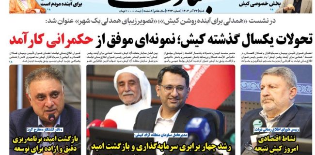 تحولات یکسال گذشته کیش؛ نمونه ای موفق از حکمرانی کارآمد تحولات یکسال گذشته کیش؛ نمونه ای موفق از حکمرانی کارآمد