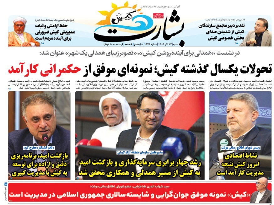 تحولات یکسال گذشته کیش؛ نمونه ای موفق از حکمرانی کارآمد تحولات یکسال گذشته کیش؛ نمونه ای موفق از حکمرانی کارآمد