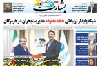 شبکه پایدار ارتباطی حلقه مفقوده مدیریت بحران در هرمزگان