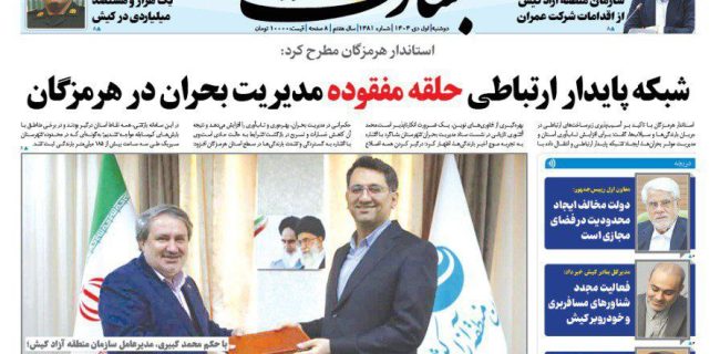 شبکه پایدار ارتباطی حلقه مفقوده مدیریت بحران در هرمزگان
