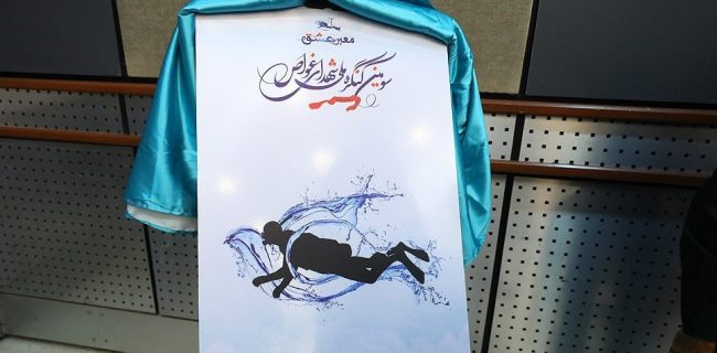 پوستر سومین کنگره شهدای غواص در کیش رونمایی شد