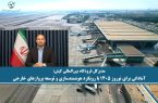 آمادگی برای نوروز ۱۴۰۵ با رویکرد هوشمندسازی و توسعه پروازهای خارجی در کیش