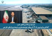 آمادگی برای نوروز ۱۴۰۵ با رویکرد هوشمندسازی و توسعه پروازهای خارجی در کیش