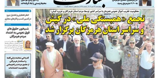 تجمع «همبستگی ملی» در کیش و سراسر استان هرمزگان برگزار شد تجمع «همبستگی ملی» در کیش و سراسر استان هرمزگان برگزار شد