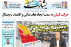حرکت کیش به سمت ایجاد هاب مالی و اقتصاد دیجیتال