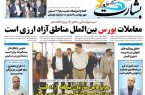 معاملات بورس بین الملل مناطق آزاد ارزی است