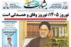 نوروز 1405؛ نوروز وفاق و همدلی است نوروز ۱۴۰۵؛ نوروز وفاق و همدلی است