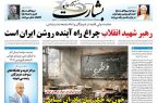 رهبر شهید انقلاب چراغ راه آینده روشن ایران است
