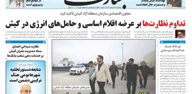تداوم نظارت ها بر عرضه اقلام اساسی و حامل های انرژی در کیش