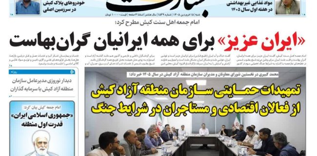 تمهیدات حمایتی سازمان منطقه آزاد کیش از فعالان اقتصادی و مستاجران در شرایط جنگ تمهیدات حمایتی سازمان منطقه آزاد کیش از فعالان اقتصادی و مستاجران در شرایط جنگ