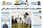 جابه جایی بیش از ۵۰ هزار نفر مسافر از مسیر دریایی کیش