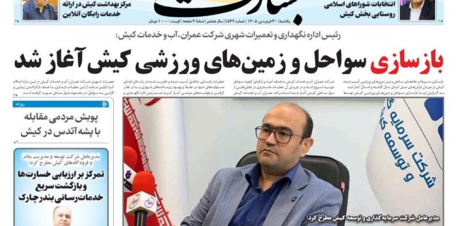 بازسازی سواحل و زمین‌های ورزشی کیش آغاز شد