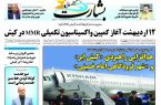 آغاز کمپین واکسیناسیون تکمیلی MMR در جزیره کیش از ۱۲ اردیبهشت ماه