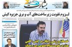  لزوم تقویت زیرساخت‌های آب و برق جزیره کیش