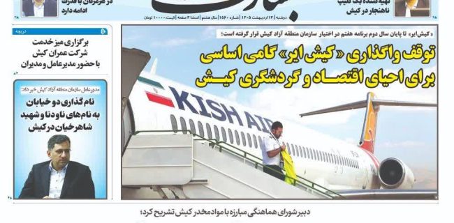 توقف واگذاری «کیش‌ایر» گامی اساسی برای احیای اقتصاد و گردشگری کیش