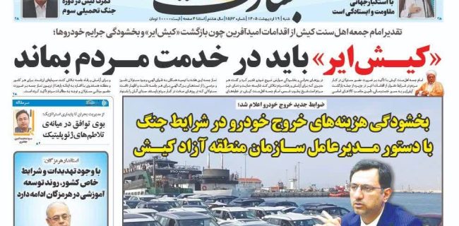 «کیش‌ایر» باید در خدمت مردم بماند