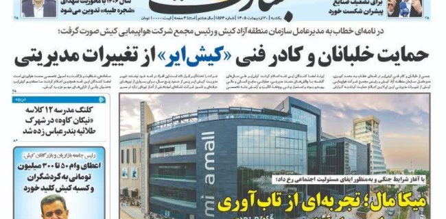 حمایت خلبان‌ها و کادر فنی کیش‌ایر از تغییرات مدیریتی این ایرلاین