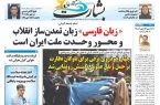 «زبان فارسی» زبان تمدن ساز انقلاب و محور وحت ملت ایران است