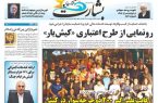 رونمایی از طرح اعتباری «کیش‌یار»