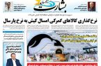 نرخ گذاری کالاهای گمرکی امسال کیش به نرخ پارسال